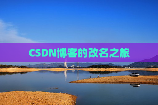 CSDN博客的改名之旅 CSDN博客的改名之旅